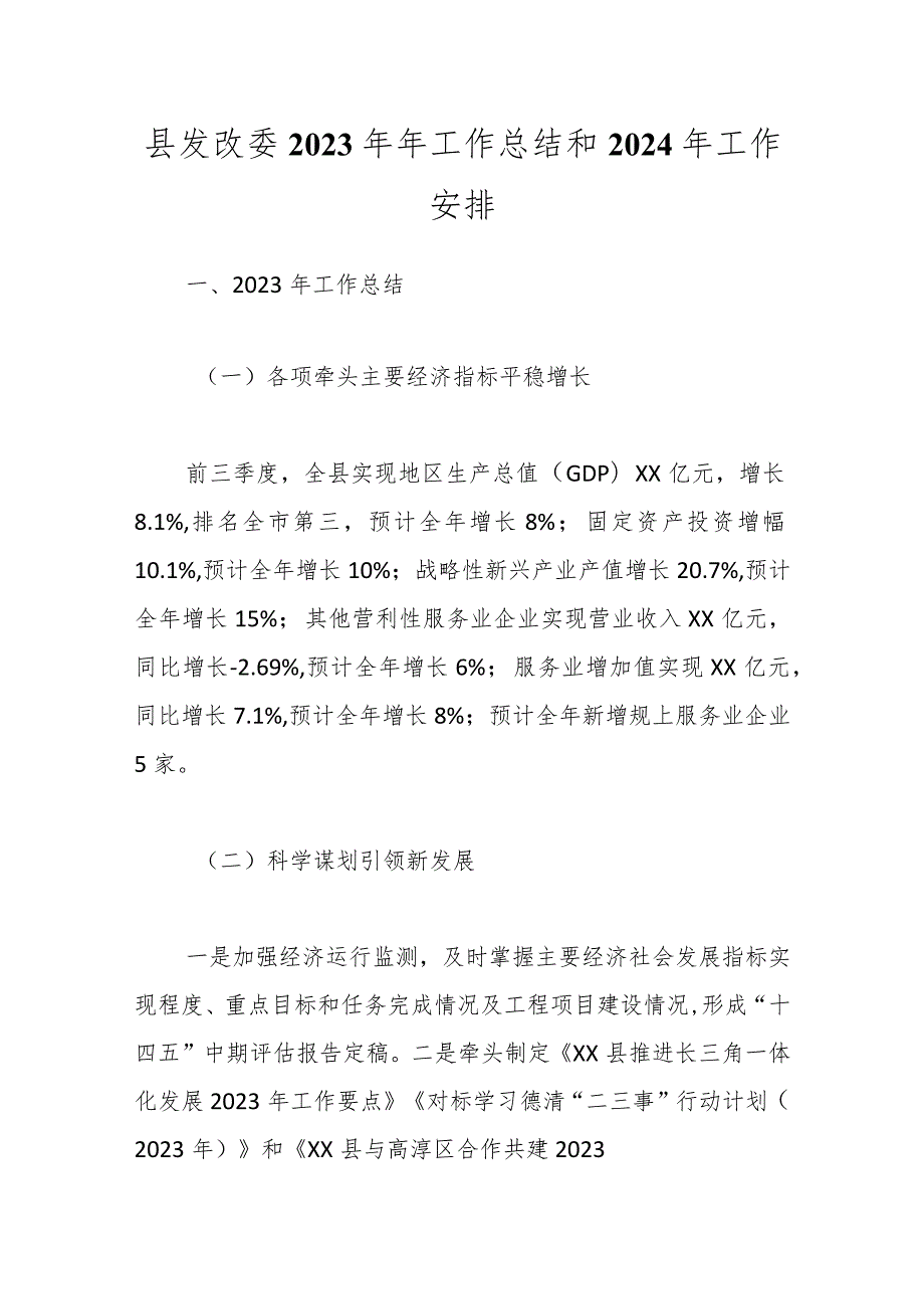 县发改委2023年年工作总结和2024年工作安排.docx_第1页