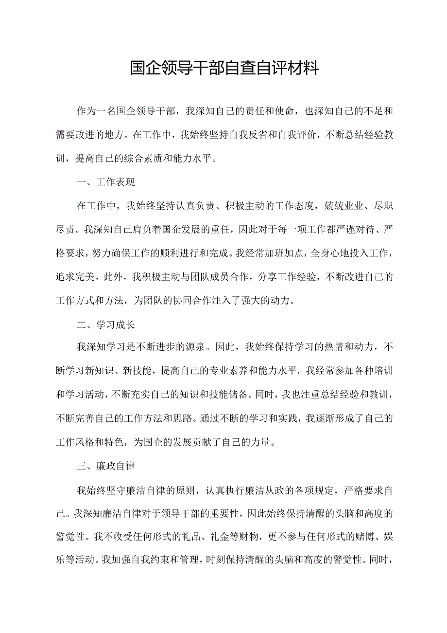 国企领导干部自查自评材料.docx_第1页