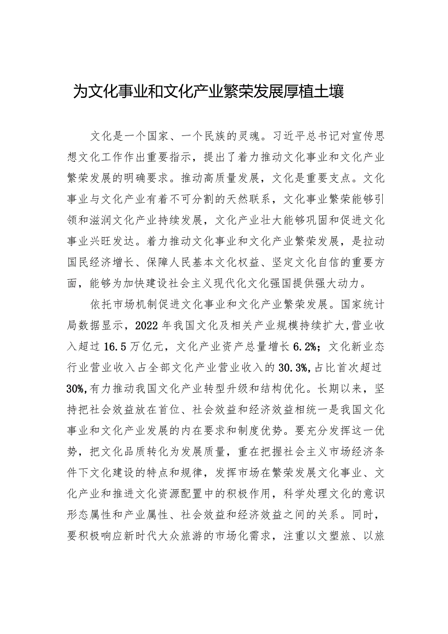 为文化事业和文化产业繁荣发展厚植土壤.docx_第1页