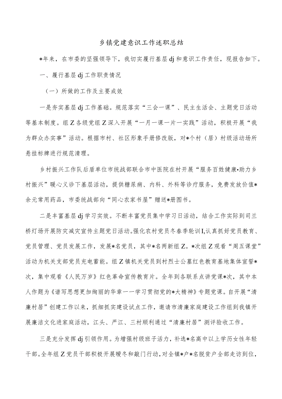 乡镇党建意识工作述职总结.docx_第1页