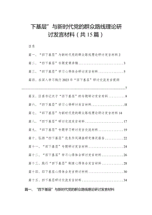 “四下基层”与新时代党的群众路线理论研讨发言材料15篇供参考.docx