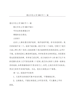 倡议书怎么写300字十一篇.docx