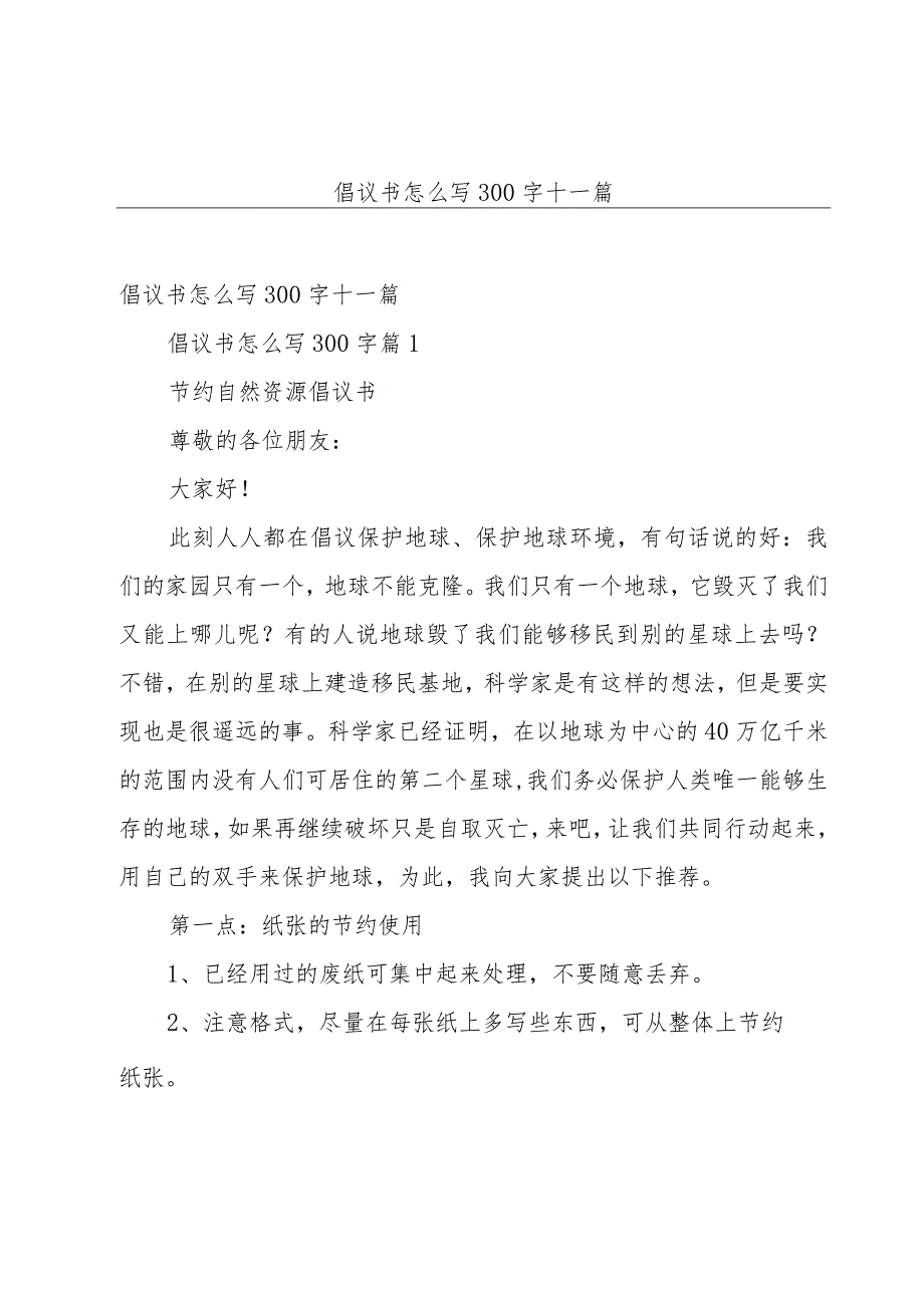 倡议书怎么写300字十一篇.docx_第1页