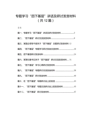 专题学习“四下基层”讲话及研讨发言材料12篇(最新精选).docx