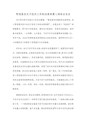 贯彻落实关于经济工作的决策部署心得体会发言.docx