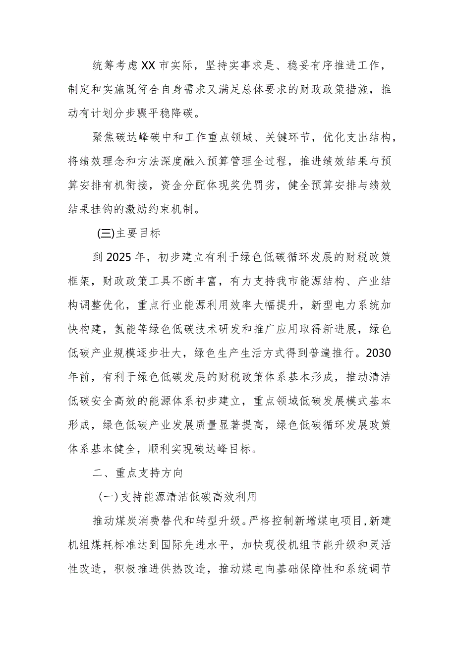 关于财政支持做好碳达峰碳中和工作的实施方案.docx_第2页