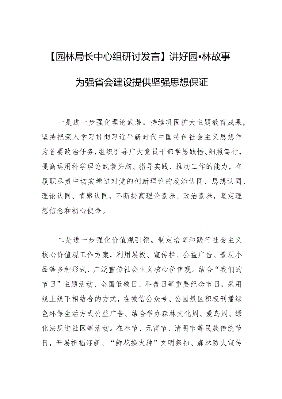 【园林局长中心组研讨发言】讲好园·林故事为强省会建设提供坚强思想保证.docx_第1页