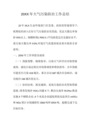 20XX年大气污染防治工作总结.docx