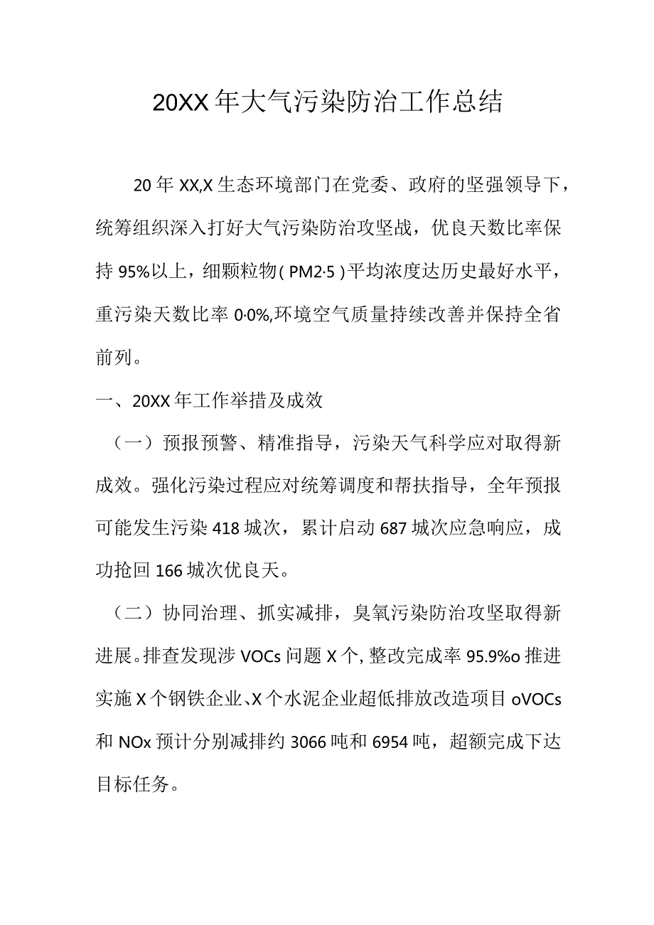 20XX年大气污染防治工作总结.docx_第1页