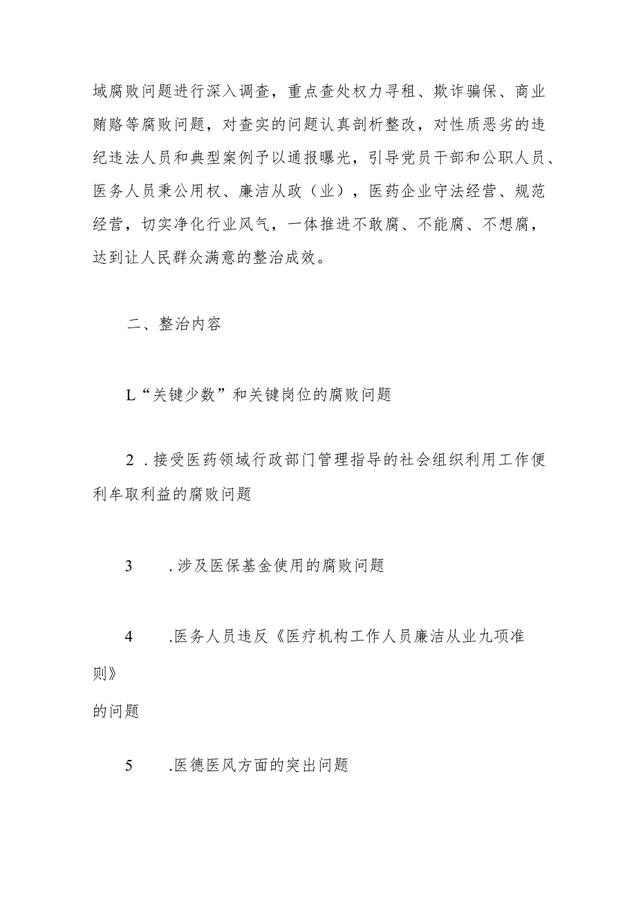 市医德医风问题和医药领域腐败问题集中整治工作实施方案.docx_第3页