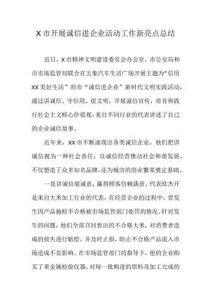 X市开展诚信进企业活动工作新亮点总结.docx