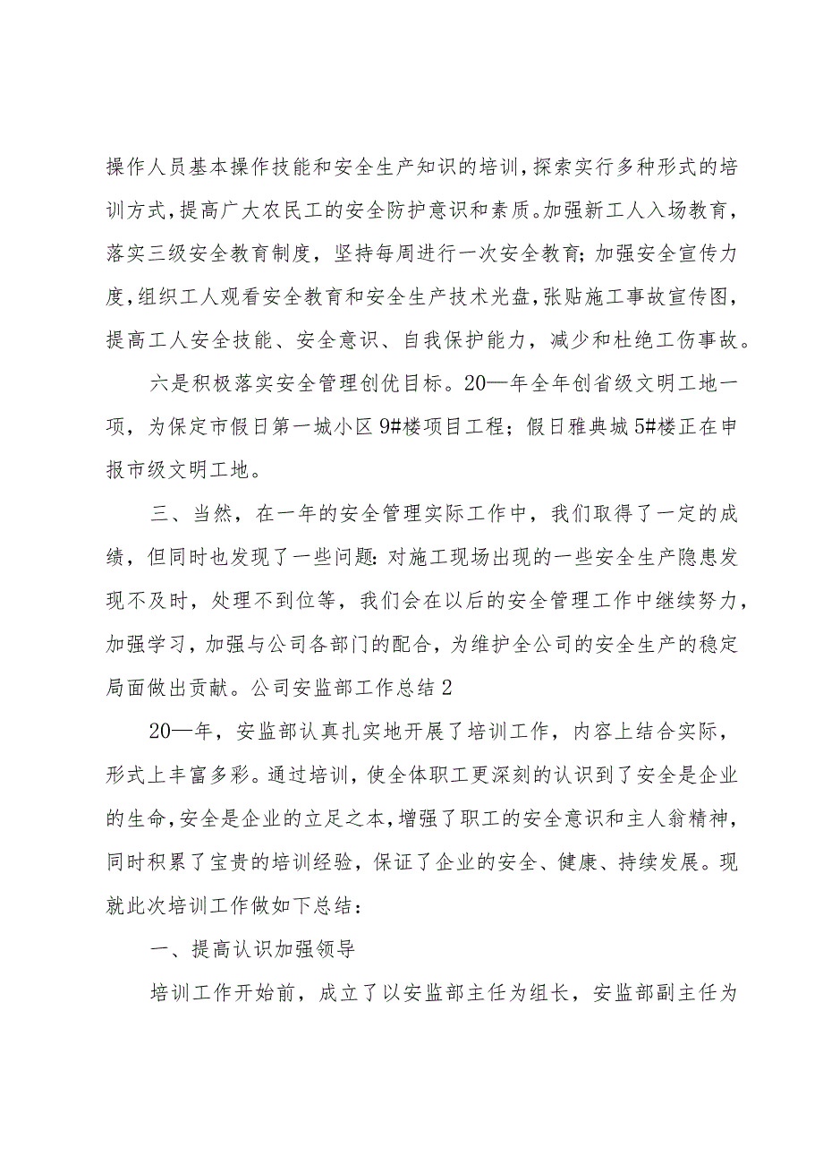 公司安监部工作总结.docx_第3页