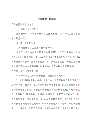 公司安监部工作总结.docx