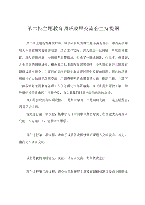 第二批主题教育调研成果交流会主持提纲.docx