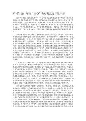 研讨发言：守住“三心”做行稳致远年轻干部.docx