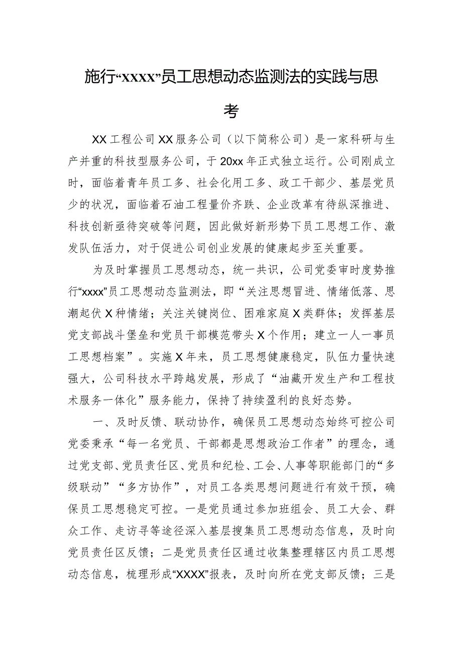 集团公司思想动态主题调研报告（2篇）.docx_第1页