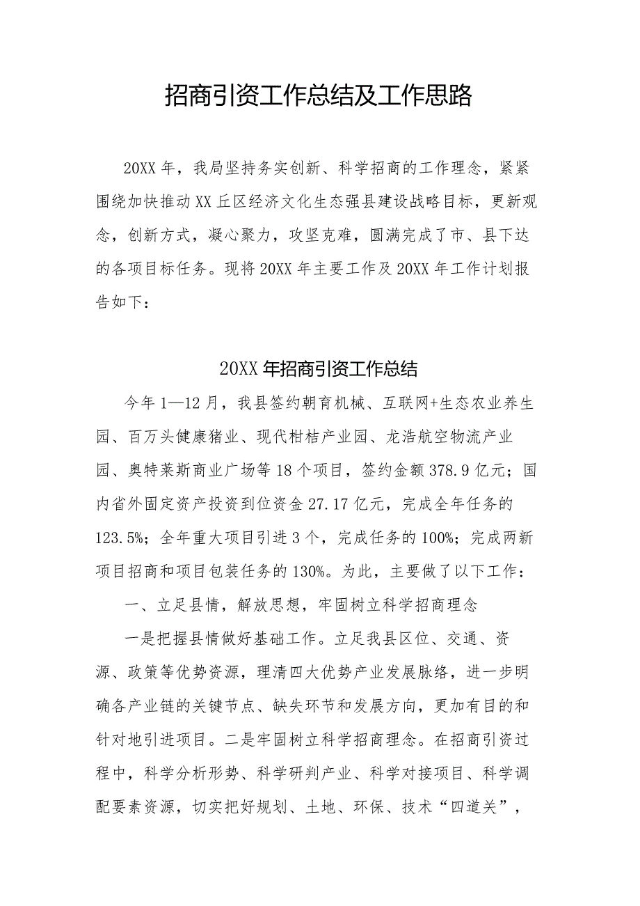 招商引资工作总结及工作思路.docx_第1页