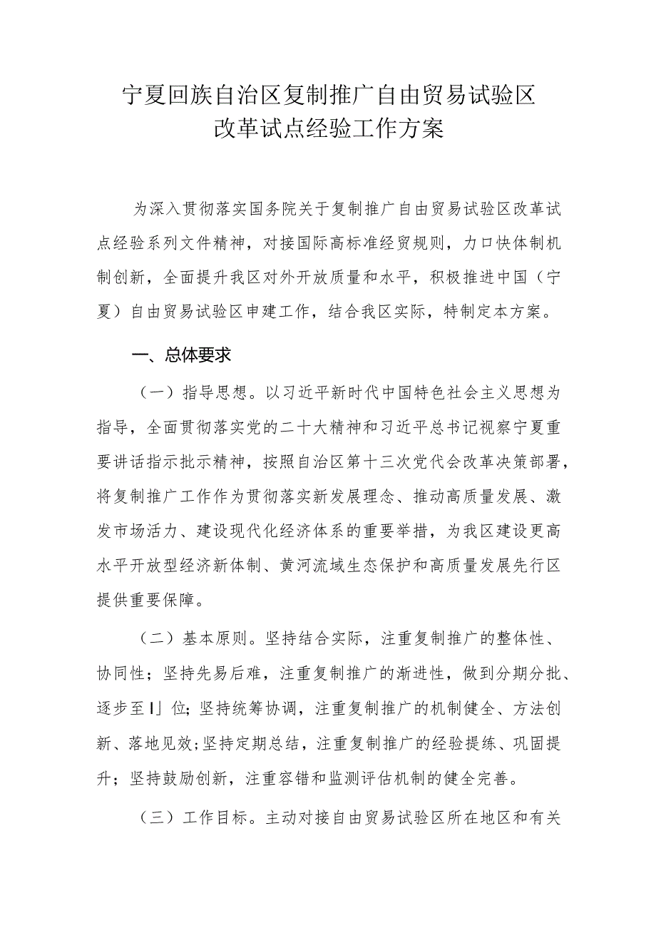 宁夏回族自治区复制推广自由贸易试验区改革试点经验工作方案.docx_第1页