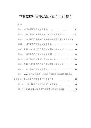 四下基层研讨交流发言材料（共12篇）.docx