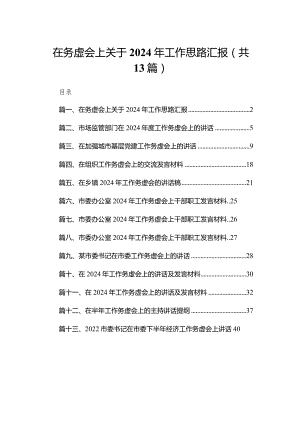 在务虚会上关于2024年工作思路汇报13篇供参考.docx