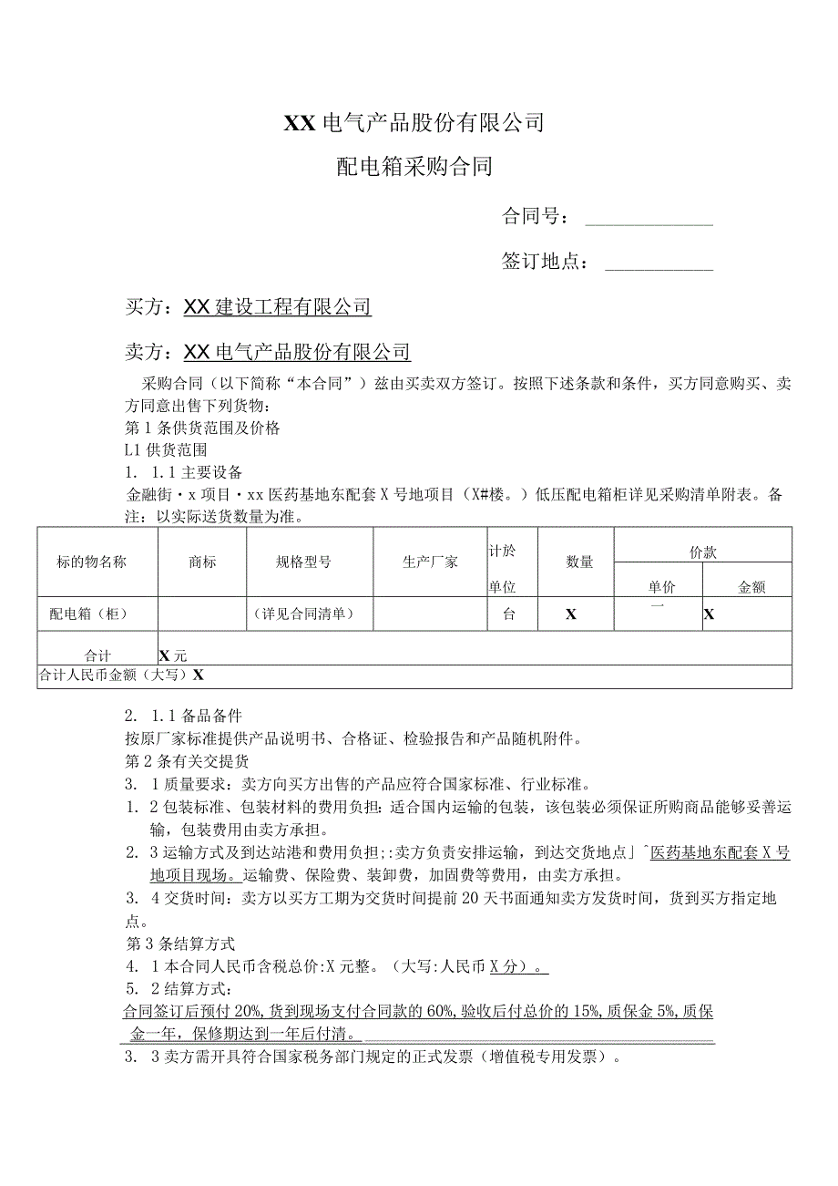 XX电气产品股份有限公司配电箱采购合同（2023年）.docx_第1页