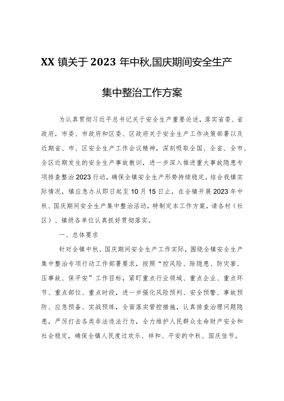 XX镇关于2023年中秋、国庆期间安全生产集中整治工作方案.docx_第1页