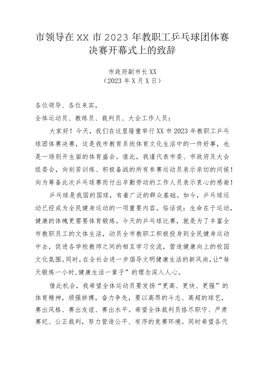 市领导在XX市2023年教职工乒乓球团体赛决赛开幕式上的致辞.docx_第1页