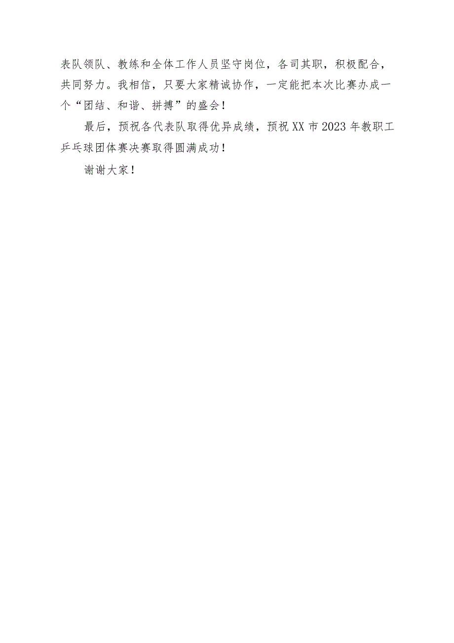 市领导在XX市2023年教职工乒乓球团体赛决赛开幕式上的致辞.docx_第2页