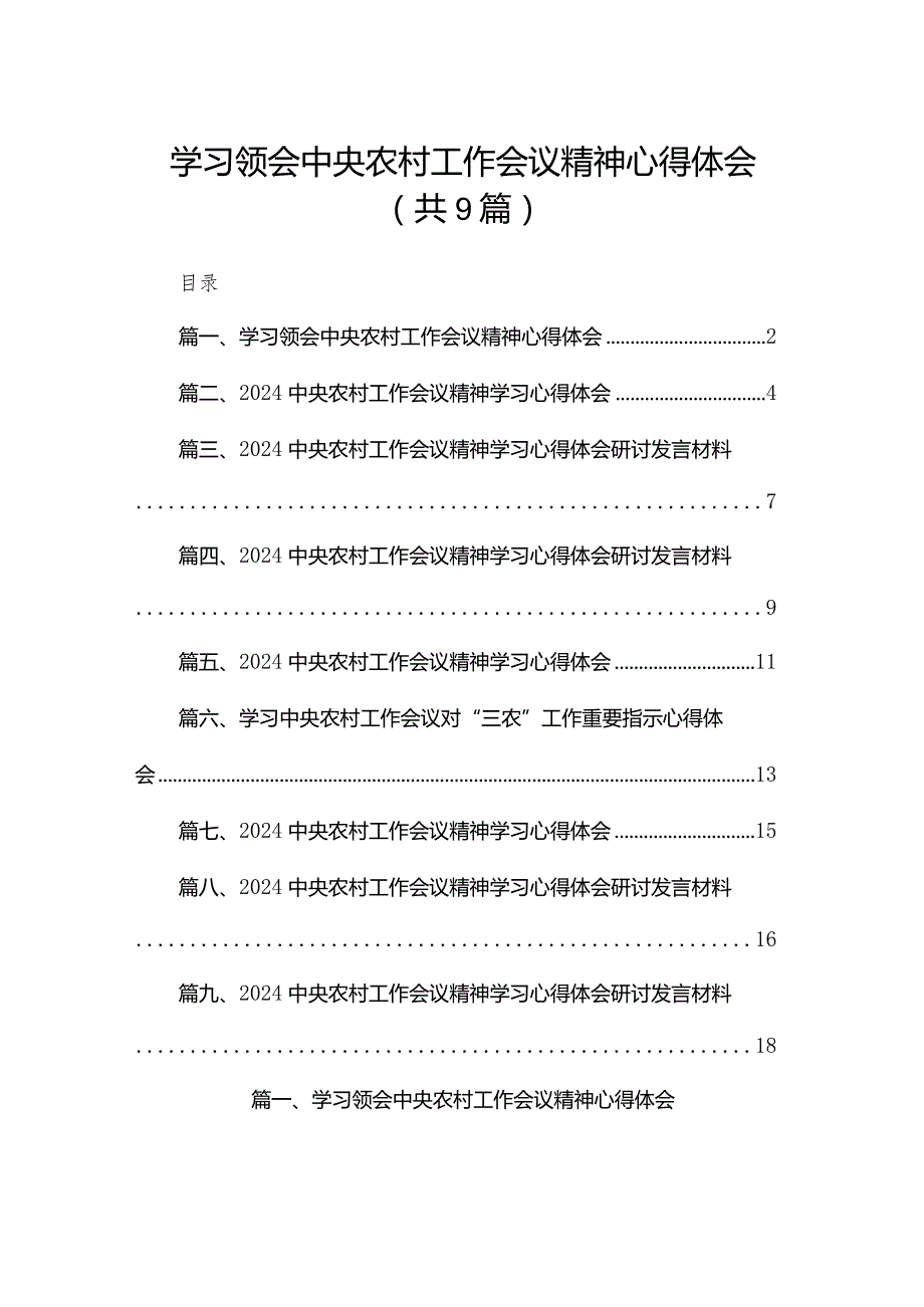 学习领会中央农村工作会议精神心得体会9篇供参考.docx_第1页