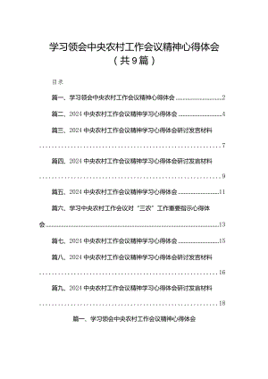 学习领会中央农村工作会议精神心得体会9篇供参考.docx