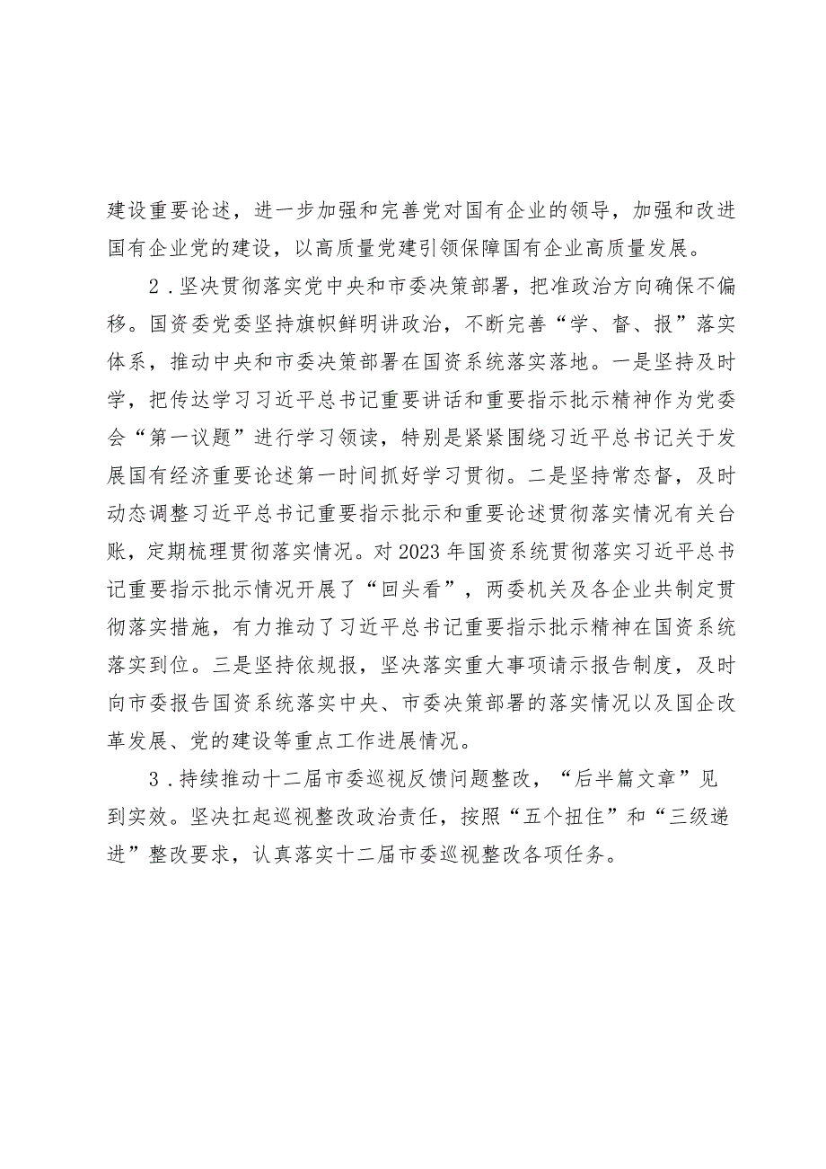 市国资委2023-2024年落实全面从严治党主体责任情况报告.docx_第2页