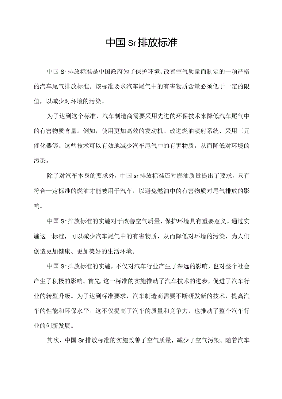 中国sr排放标准.docx_第1页