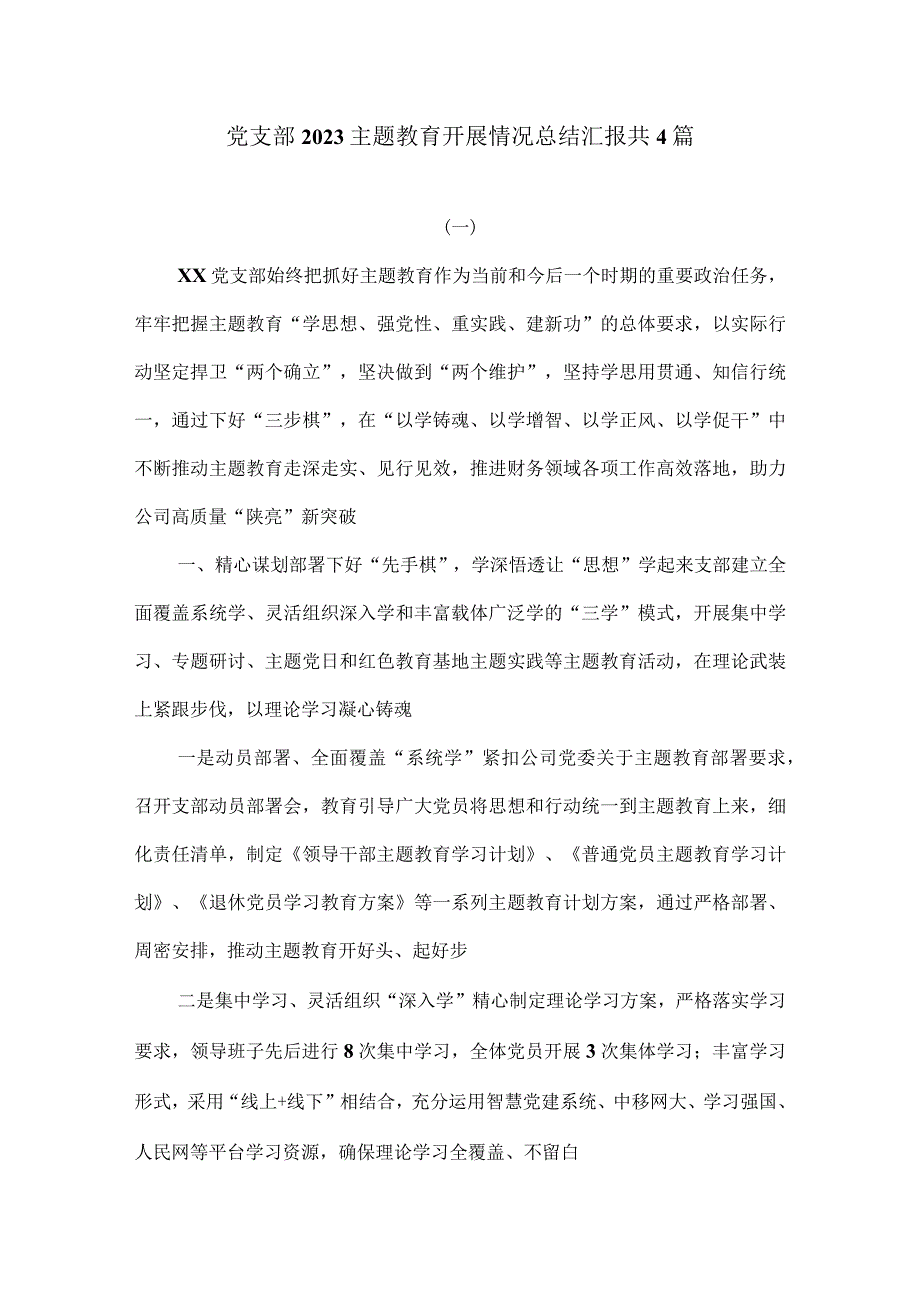 党支部2023主题教育开展情况总结汇报共4篇.docx_第1页