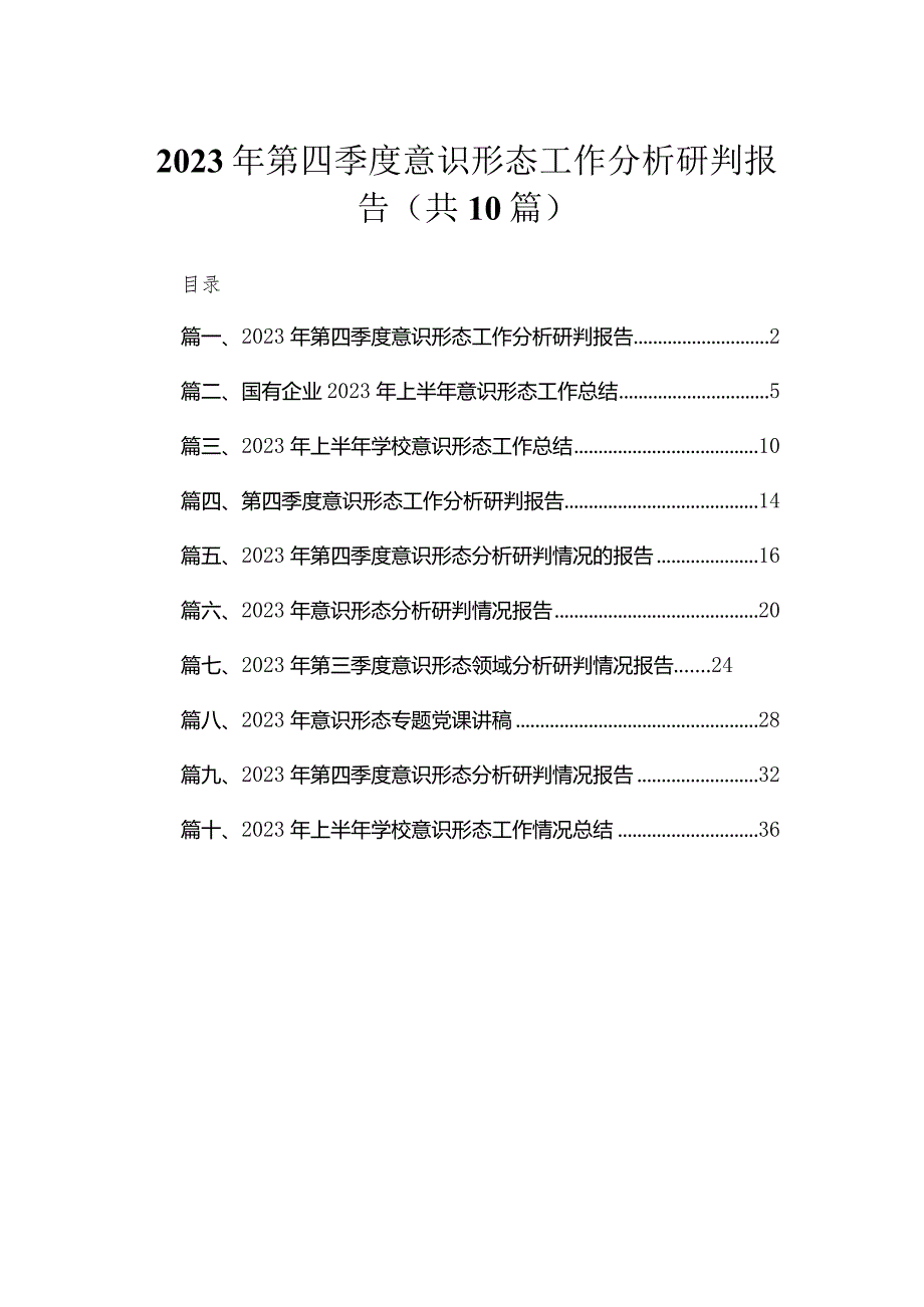 （10篇）2023年第四季度意识形态工作分析研判报告精选.docx_第1页