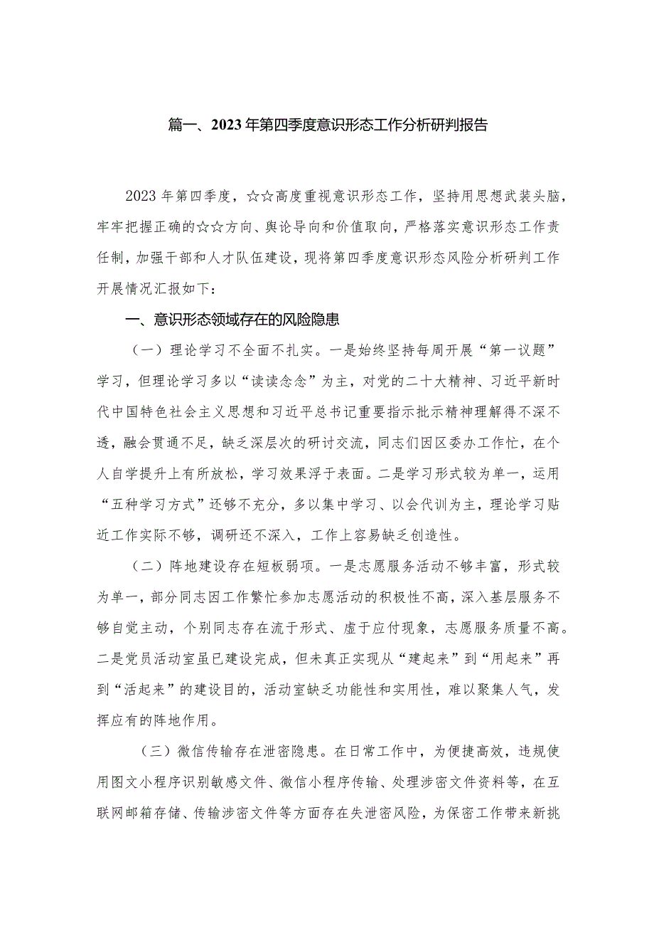 （10篇）2023年第四季度意识形态工作分析研判报告精选.docx_第2页