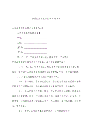 合伙企业退股协议书（34篇）.docx