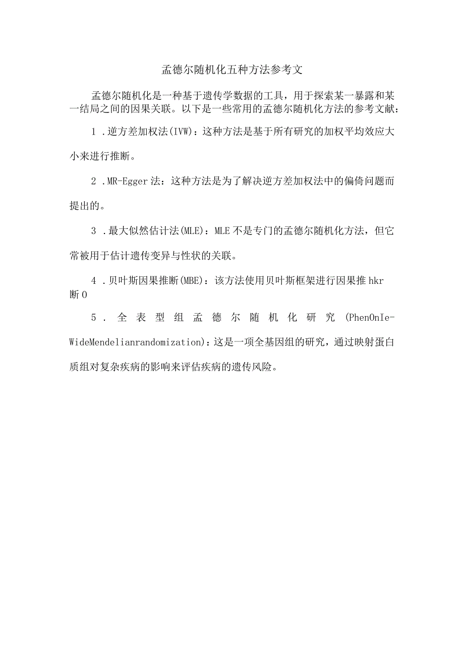 孟德尔随机化五种方法参考文.docx_第1页