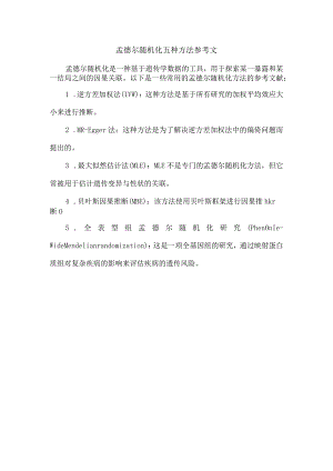 孟德尔随机化五种方法参考文.docx