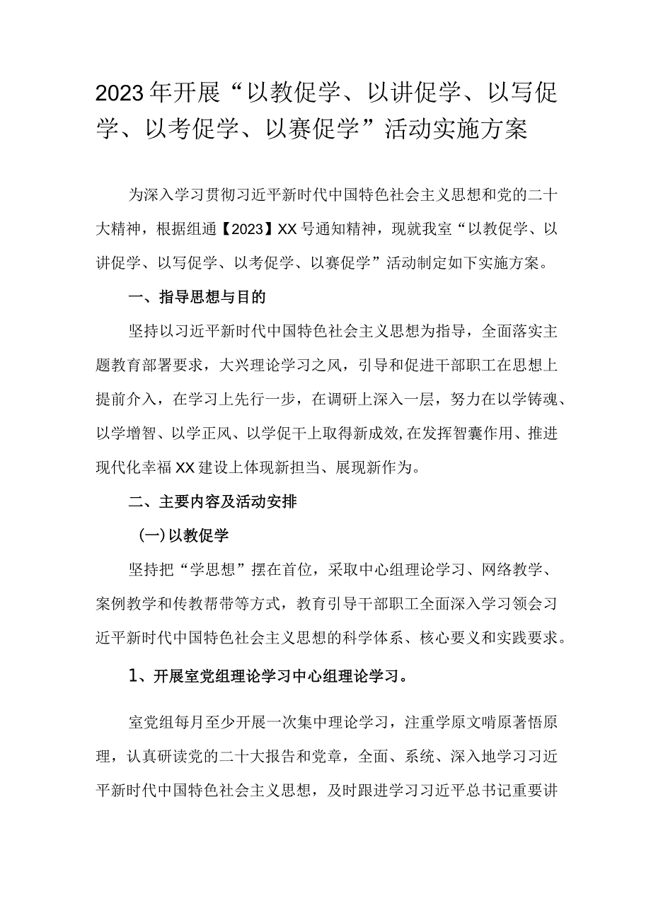 2023年开展“以教促学、以讲促学、以写促学、以考促学、以赛促学”活动实施方案.docx_第1页