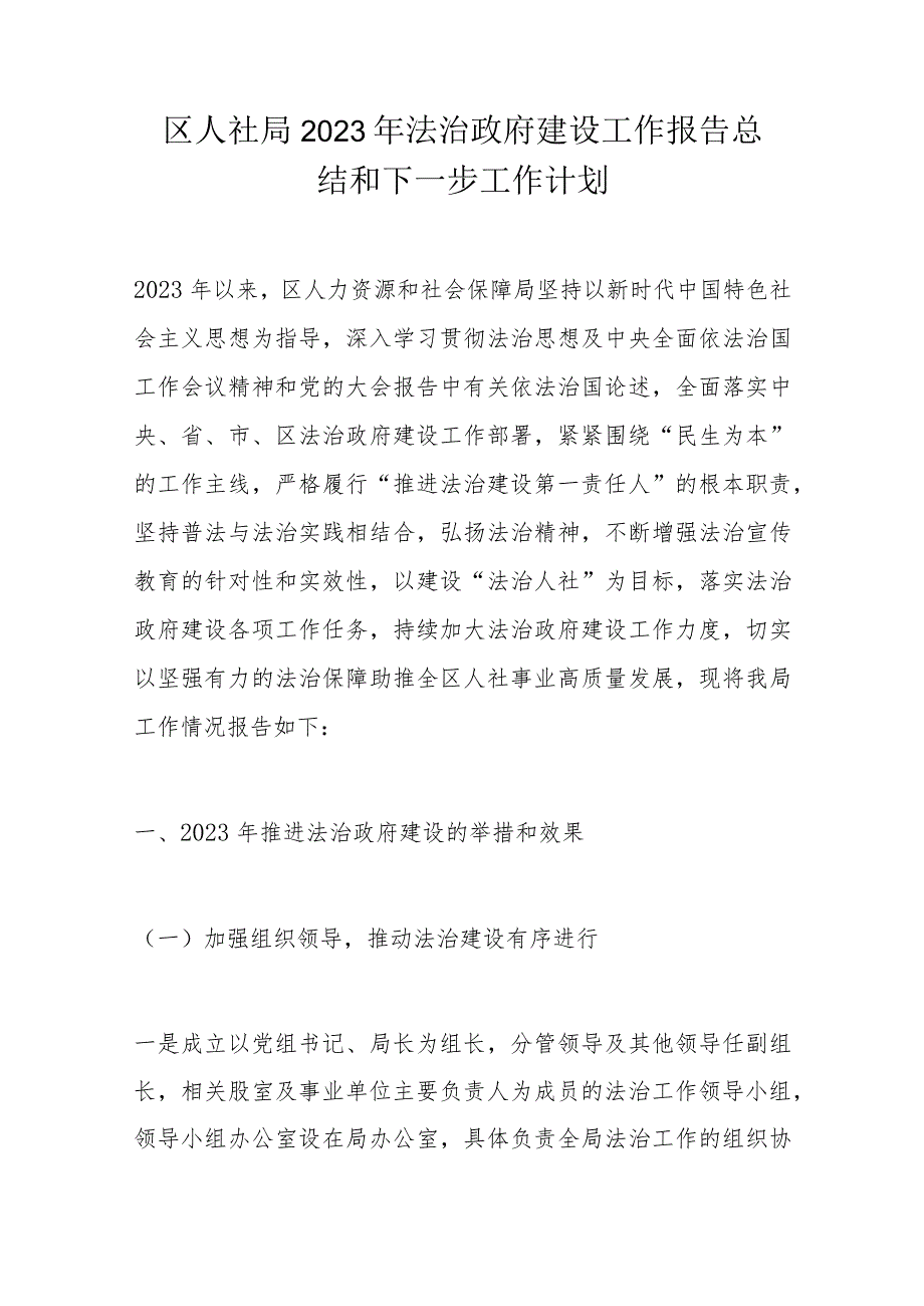 区人社局2023年法治政府建设工作报告总结和下一步工作计划.docx_第1页