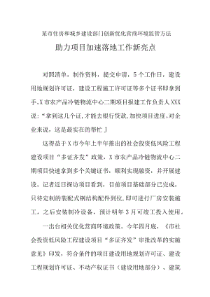 某市住房和城乡建设部门创新优化营商环境监管方法助力项目加速落地工作新亮点.docx