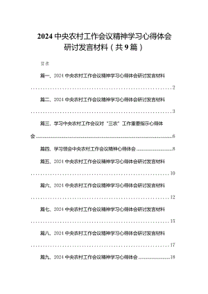 中央农村工作会议精神学习心得体会研讨发言材料9篇供参考.docx