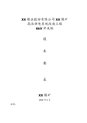 XX煤矿高压供电系统（6kV开关柜）改造工程技术要求（2023年）.docx