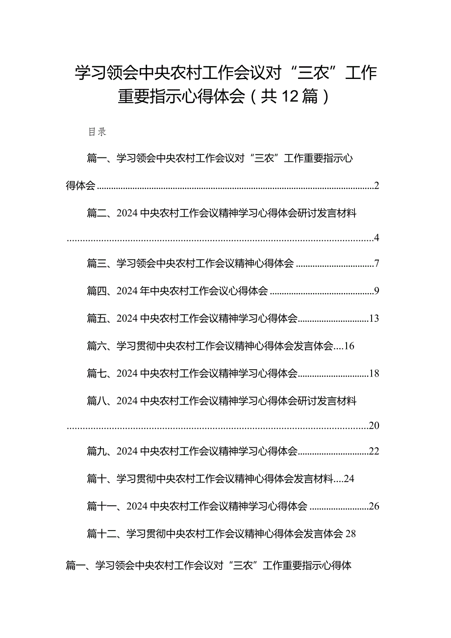 2024学习领会中央农村工作会议对“三农”工作重要指示心得体会（共12篇）.docx_第1页