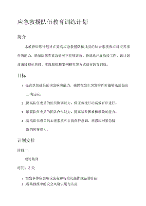 应急救援队伍教育训练计划.docx