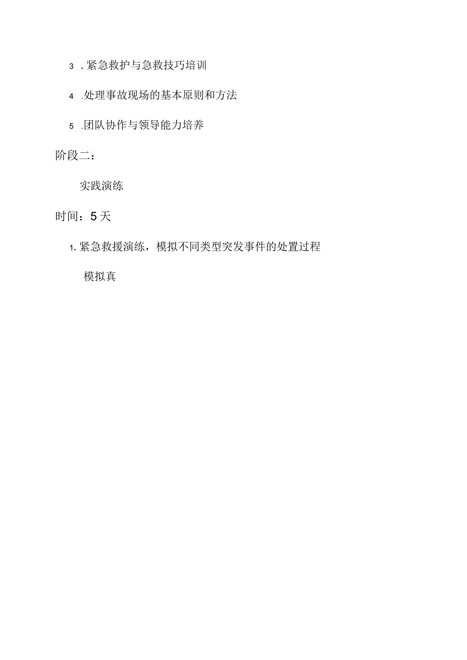 应急救援队伍教育训练计划.docx_第2页