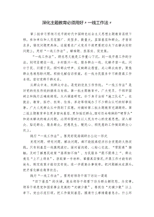 深化主题教育必须用好“一线工作法”.docx