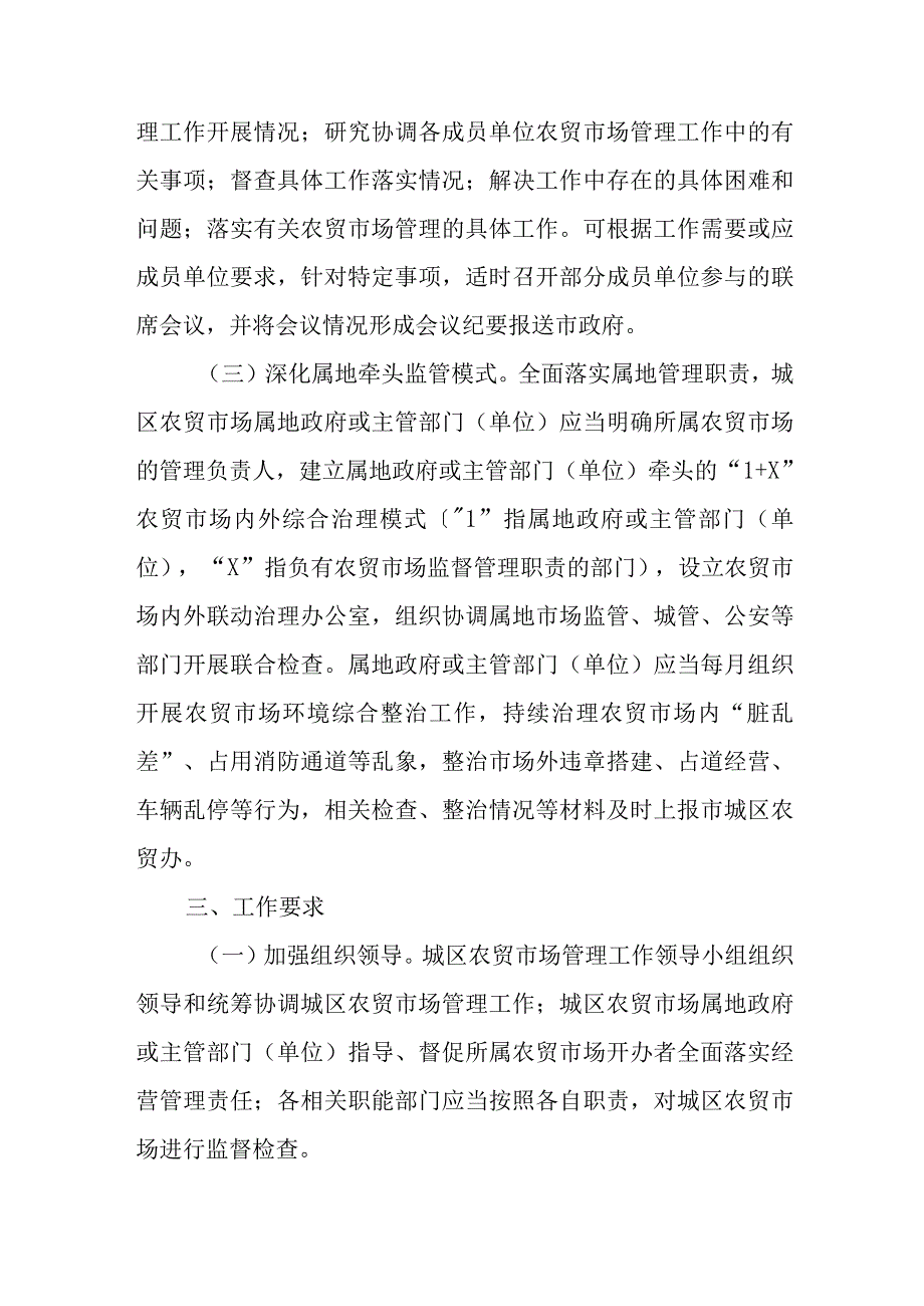 2023年城区农贸市场联合监管工作方案.docx_第2页