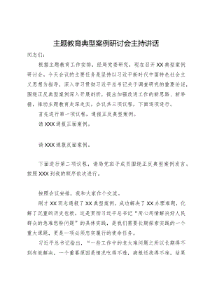 在主题教育典型案例研讨会上的主持讲话.docx