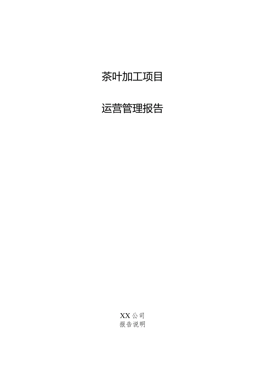 茶叶加工项目运营管理报告.docx_第1页